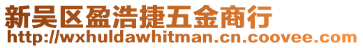 新吳區(qū)盈浩捷五金商行