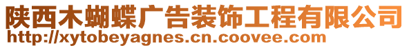 陜西木蝴蝶廣告裝飾工程有限公司
