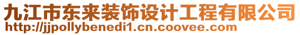 九江市東來裝飾設計工程有限公司