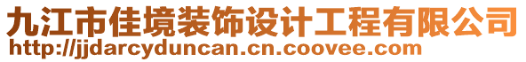 九江市佳境裝飾設計工程有限公司