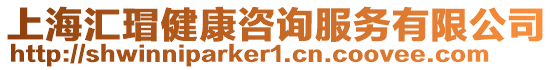 上海匯瑁健康咨詢服務(wù)有限公司