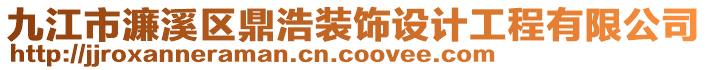 九江市濂溪區鼎浩裝飾設計工程有限公司