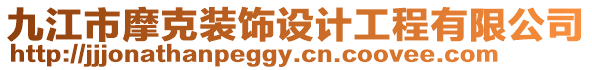 九江市摩克裝飾設(shè)計(jì)工程有限公司