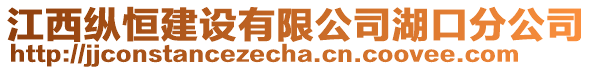 江西縱恒建設(shè)有限公司湖口分公司