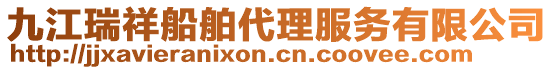 九江瑞祥船舶代理服務(wù)有限公司