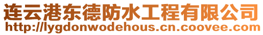連云港東德防水工程有限公司