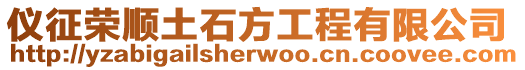 儀征榮順土石方工程有限公司