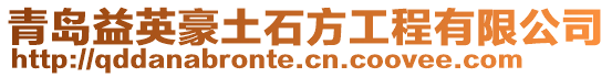 青島益英豪土石方工程有限公司