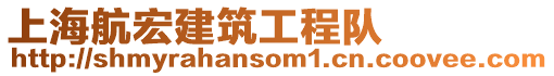 上海航宏建筑工程隊