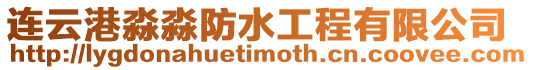 連云港淼淼防水工程有限公司