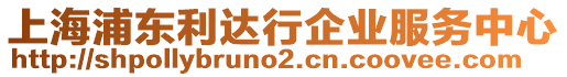 上海浦東利達行企業(yè)服務中心