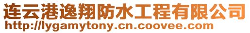 連云港逸翔防水工程有限公司