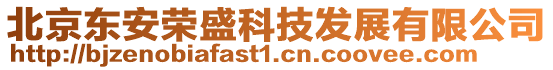 北京東安榮盛科技發(fā)展有限公司
