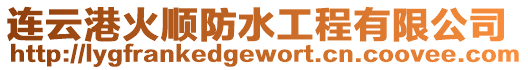 連云港火順防水工程有限公司