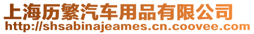 上海歷繁汽車用品有限公司