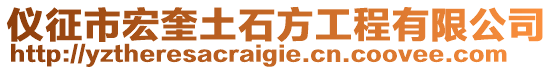 儀征市宏奎土石方工程有限公司