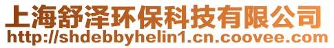 上海舒澤環(huán)保科技有限公司