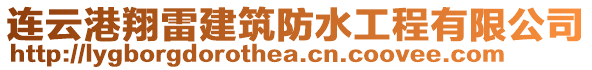 連云港翔雷建筑防水工程有限公司