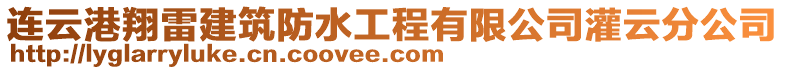 連云港翔雷建筑防水工程有限公司灌云分公司