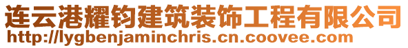 連云港耀鈞建筑裝飾工程有限公司