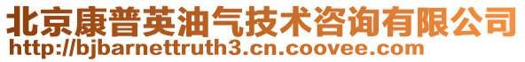北京康普英油氣技術(shù)咨詢有限公司