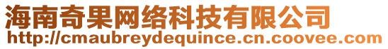 海南奇果網絡科技有限公司