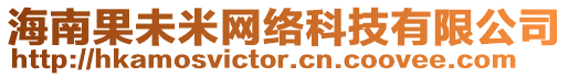 海南果未米網絡科技有限公司