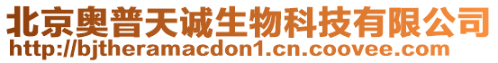 北京奧普天誠生物科技有限公司