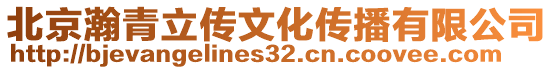 北京瀚青立傳文化傳播有限公司