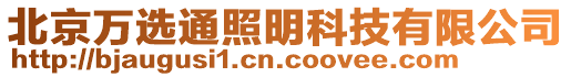 北京萬選通照明科技有限公司