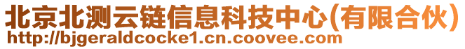 北京北測云鏈信息科技中心(有限合伙)