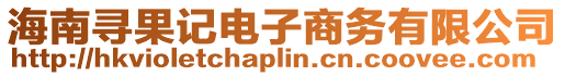 海南尋果記電子商務有限公司