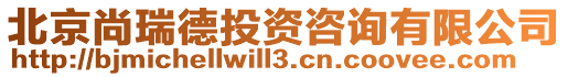 北京尚瑞德投資咨詢有限公司