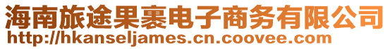 海南旅途果裹電子商務有限公司