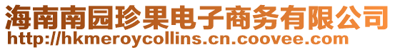 海南南園珍果電子商務有限公司