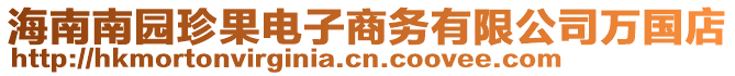 海南南園珍果電子商務有限公司萬國店