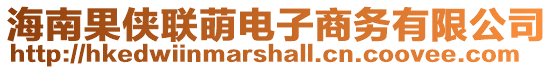 海南果俠聯萌電子商務有限公司