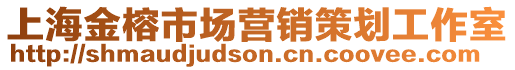 上海金榕市場營銷策劃工作室