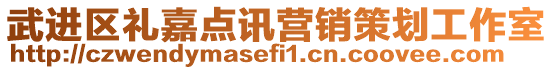 武進區禮嘉點訊營銷策劃工作室