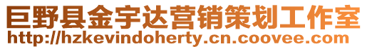 巨野縣金宇達營銷策劃工作室