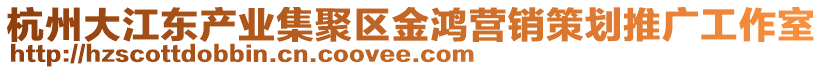 杭州大江東產(chǎn)業(yè)集聚區(qū)金鴻營銷策劃推廣工作室