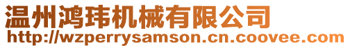 溫州鴻瑋機(jī)械有限公司
