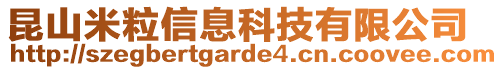 昆山米粒信息科技有限公司