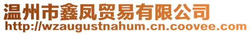 溫州市鑫鳳貿(mào)易有限公司