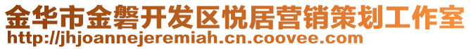 金華市金磐開發區悅居營銷策劃工作室