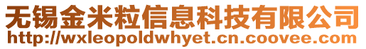 無錫金米粒信息科技有限公司