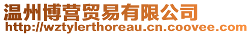 溫州博營貿易有限公司
