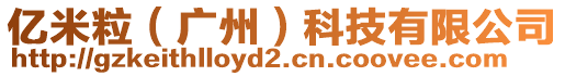 億米粒（廣州）科技有限公司