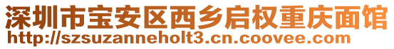 深圳市寶安區(qū)西鄉(xiāng)啟權(quán)重慶面館