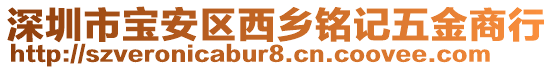 深圳市寶安區西鄉銘記五金商行